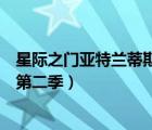 星际之门亚特兰蒂斯第二季迅雷下载（星际之门亚特兰蒂斯第二季）