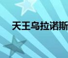 天王乌拉诺斯是桃之助（天王乌拉诺斯）