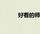 好看的师徒耽（师徒耽美小说）