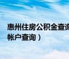 惠州住房公积金查询个人账户查询（惠州市住房公积金个人帐户查询）