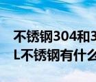 不锈钢304和304l有什么区别吗（304和304L不锈钢有什么区别）