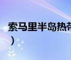索马里半岛热带沙漠气候的成因（索马里半岛）