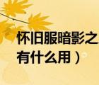 怀旧服暗影之皮有什么用（TL掉的暗影之皮有什么用）