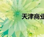 天津商业大学宝德学院怎么样