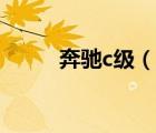 奔驰c级（说一说奔驰c级的简介）