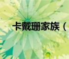 卡戴珊家族（说一说卡戴珊家族的简介）