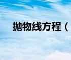 抛物线方程（说一说抛物线方程的简介）