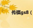 传祺gs8（说一说传祺gs8的简介）
