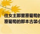 往女主那里塞葡萄的那本古装小说叫什么来着（往女主那里塞葡萄的那本古装小说叫什么）