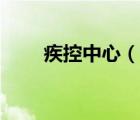 疾控中心（说一说疾控中心的简介）