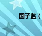 国子监（说一说国子监的简介）