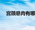 宫颈息肉有哪些症状（外阴囊肿和症状）