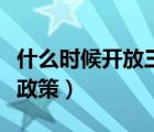 什么时候开放三胎政策呢（什么时候开放三胎政策）