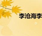 李沧海李秋水巫行云（李沧海）