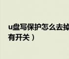 u盘写保护怎么去掉?简单操作步骤（u盘写保护怎么去掉没有开关）