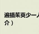 遍插茱萸少一人（说一说遍插茱萸少一人的简介）