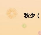秋夕（说一说秋夕的简介）