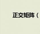 正交矩阵（说一说正交矩阵的简介）