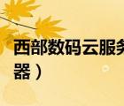 西部数码云服务器使用教程（西部数码云服务器）