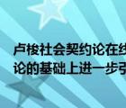 卢梭社会契约论在线阅读（法国启蒙思想家卢梭在社会契约论的基础上进一步引出学说）