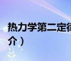 热力学第二定律（说一说热力学第二定律的简介）