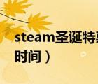 steam圣诞特惠时间2020（steam圣诞特惠时间）