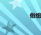 俗组词二字（俗组词）