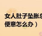 女人肚子坠胀总想解大便（女性肚子坠胀老有便意怎么办）