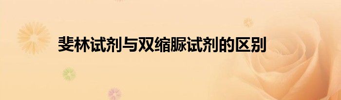 斐林试剂与双缩脲试剂的区别
