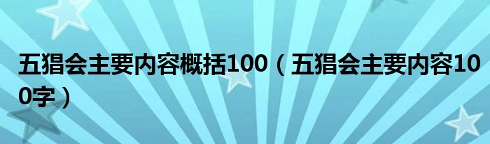 五猖会主要内容概括100（五猖会主要内容100字）