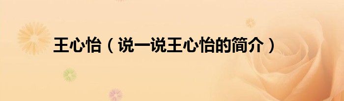 王心怡（说一说王心怡的简介）