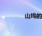山坞的意思是什么（山坞）