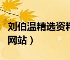 刘伯温精选资料大全香港香（香港刘伯温官方网站）