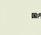 国内外汇平台排行榜