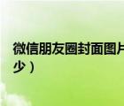 微信朋友圈封面图片尺寸是多少（微信朋友圈封面尺寸是多少）