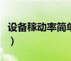 设备稼动率简单算法（设备稼动率是什么意思）