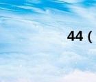 44（说一说44的简介）