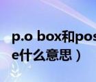 p.o box和postal code一样吗（postal code什么意思）
