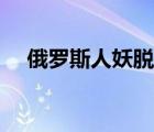 俄罗斯人妖脱肛视频（俄罗斯人妖视频）