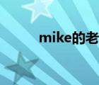 mike的老婆儿子（mike的老婆）