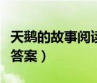天鹅的故事阅读答案及解析（天鹅的故事阅读答案）