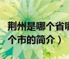 荆州是哪个省哪个市（说一说荆州是哪个省哪个市的简介）