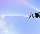 九派号注册（九派号）
