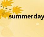 summerdays汉化版（summerdays）