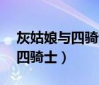 灰姑娘与四骑士97韩剧网泰剧网（灰姑娘与四骑士）