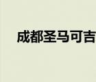 成都圣马可吉他怎么样（圣马可吉他好）