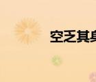 空乏其身下一句（空乏其身）
