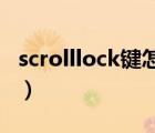scrolllock键怎么关了（scroll lock键怎么关）
