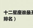 十二星座谁最丑排名榜图片（十二星座谁最丑排名）