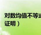 对数均值不等式证明极值点（对数均值不等式证明）